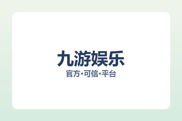 九游娱乐